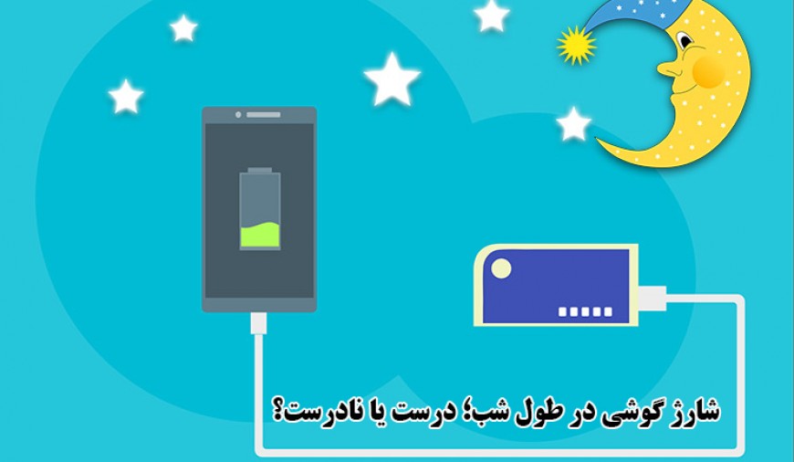 شارژ گوشی در طول شب؛ درست یا نادرست؟